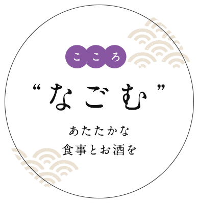 こころ“なごむ”あたたかな食事とお酒を